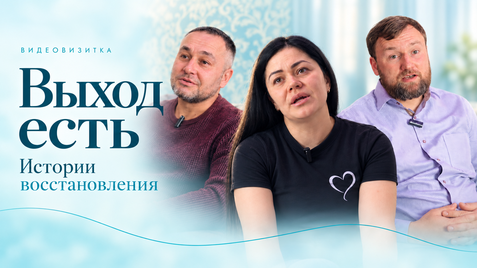 Выход есть — истории восстановления. Участники видеовизитки центра.